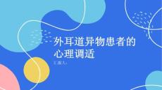 外耳道异物患者的心理调适