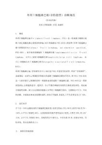 外周T细胞淋巴瘤诊疗规范