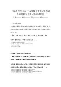 （備考2023年）江西省撫州市國家公務員公共基礎知識測試卷(含答案)