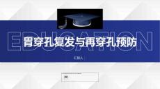 胃穿孔的复发与再穿孔预防