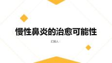 健康课堂之慢性鼻炎慢性鼻炎可以治愈吗