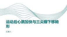 健康课堂之运动后心跳加快不正常或许是三尖瓣下移畸形引起的