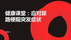 健康课堂之如何应对尿路梗阻的突发症状