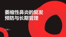 萎缩性鼻炎的复发预防与长期管理