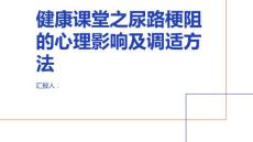 健康课堂之尿路梗阻的心理影响及调适方法