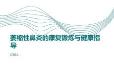 萎缩性鼻炎的康复锻炼与健康指导