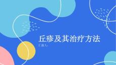 健康课堂之什么是丘疹丘疹的种类及治疗方法一网打尽
