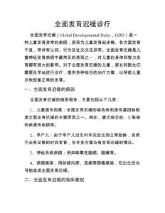 全面发育迟缓诊疗