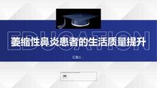 萎缩性鼻炎患者的生活质量提升