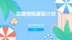 健康课堂之尿路梗阻康复计划迈向畅快生活