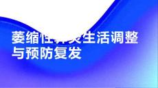 萎缩性鼻炎患者的生活调整与预防复发