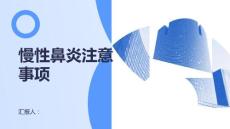 健康课堂之慢性鼻炎慢性鼻炎需要注意哪些事项
