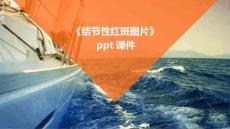 《结节性红斑图片》课件