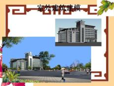 3dsmax室外建筑建模