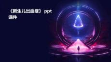 《新生儿出血症》课件