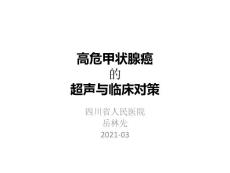 高危甲状腺癌