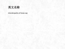 髌骨骨软骨病ppt课件.ppt