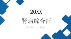 肾病综合征