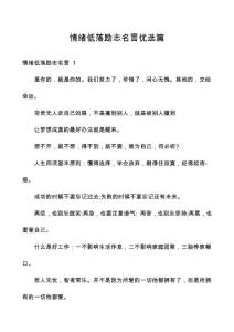 情绪低落励志名言优选篇