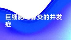 健康课堂之注意巨细胞动脉炎可能引发的并发症