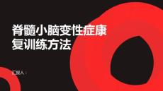 健康课堂之脊髓小脑变性症的康复训练方法介绍
