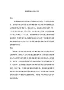 精索静脉曲张的护理