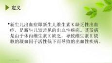 齐鲁医学新生儿出血症.pptx