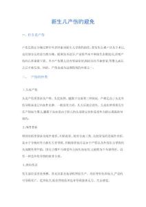 新生儿产伤的预防