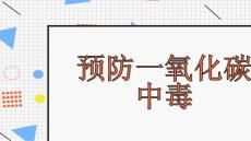 预防一氧化碳中毒