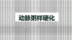 动脉粥样硬化