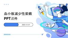 血小板减少性紫癜ppt课件