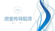 房室传导阻滞