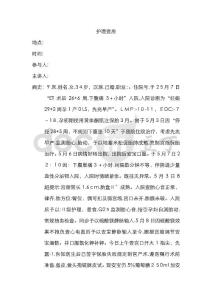先兆早产护理查房