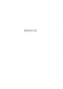 霍乱防治方案