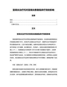 宫颈炎治疗托对宫颈炎患者临床疗效的影响