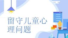 留守儿童心理问题