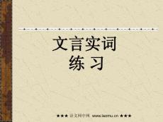 120个文言文实词练习课件