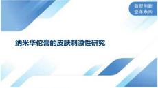 纳米华佗膏的皮肤刺激性研究