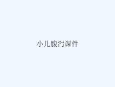 小儿腹泻课件