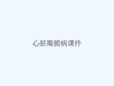 心脏瓣膜病课件