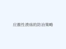 应激性溃疡的防治策略