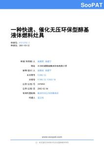 01213702-一种快速、催化无压环保型醇基液体燃料灶具