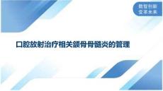 口腔放射治疗相关颌骨骨髓炎的管理