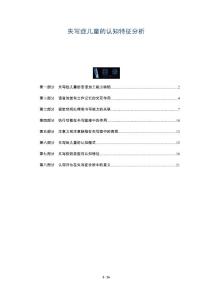 失写症儿童的认知特征分析