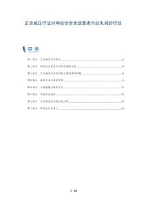 正念减压疗法对神经性贪食症患者月经失调的疗效