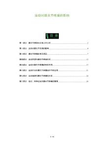 运动对膝关节疼痛的影响