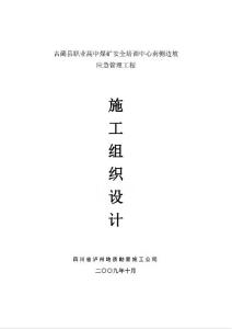 職高煤礦施工組織設(shè)計工程施工組織資料
