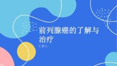 健康课堂之前列腺癌了解前列腺癌及时治疗