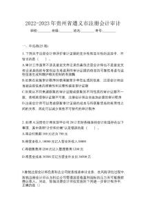 2022-2023年貴州省遵義市注冊(cè)會(huì)計(jì)審計(jì)