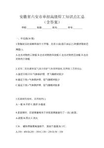 安徽省六安市單招高級(jí)焊工知識(shí)點(diǎn)匯總（含答案）